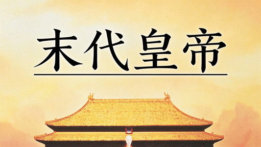 The Last Emperor