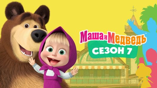 Маша и Медведь
