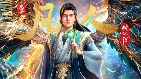 凡人修仙传