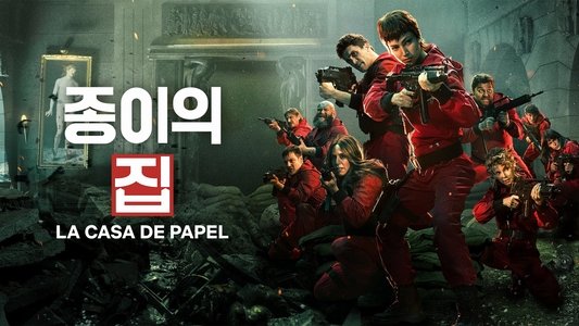 La casa de papel