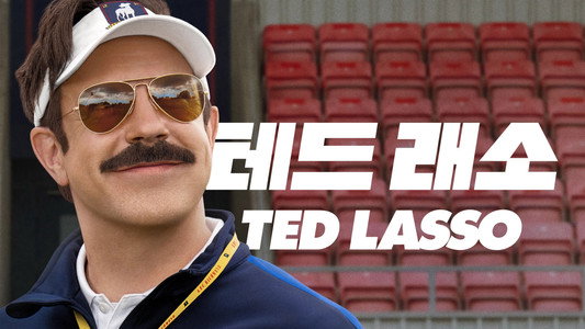 Ted Lasso