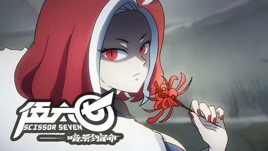 刺客伍六七