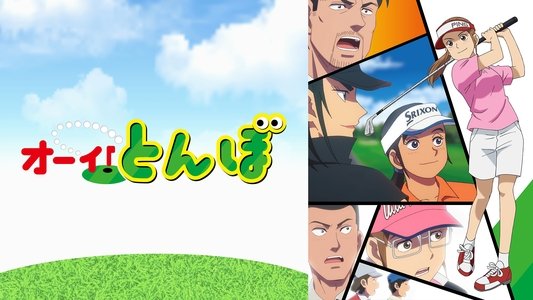 オーイ！とんぼ