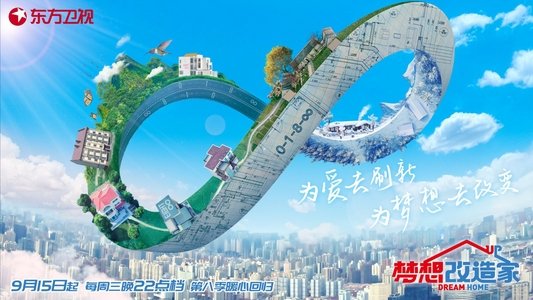 梦想改造家