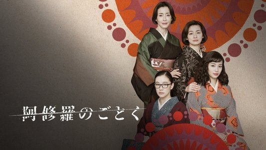 阿修羅のごとく