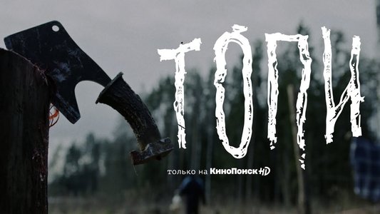 Топи