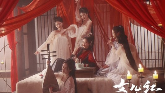 女儿红