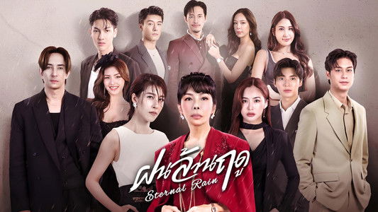 ฝนล้านฤดู