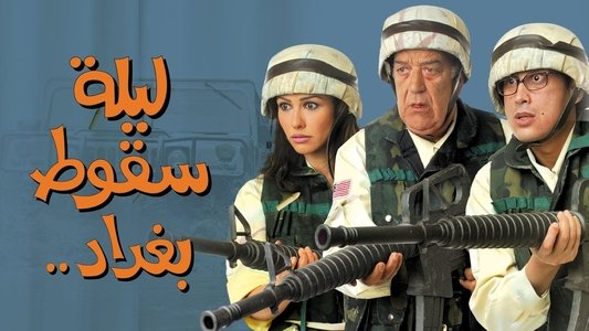 ليلة سقوط بغداد
