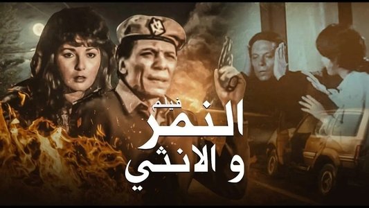 النمر والأنثى
