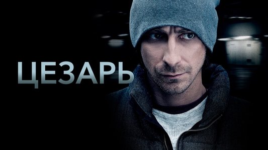 Цезарь