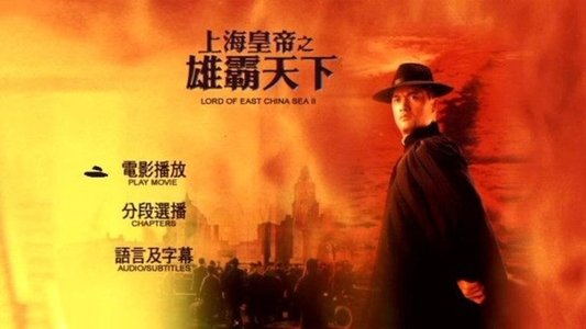 上海皇帝之雄霸天下