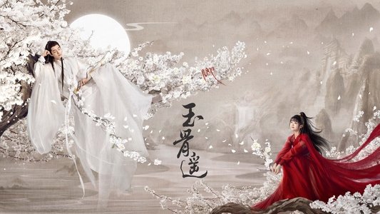 玉骨遥