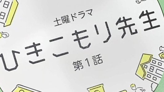 ひきこもり先生
