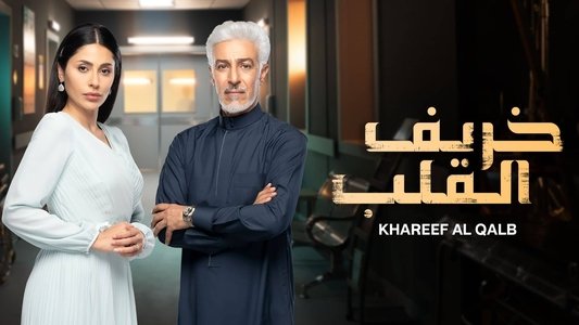 خريف القلب