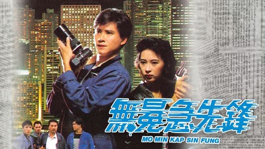 無冕急先鋒