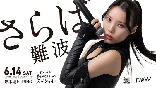 難波小百合の夢をかなえたろかスペシャル