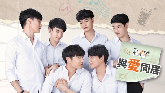 เกลียดนักมาเป็นที่รักกันซะดีๆ