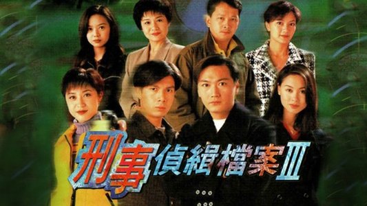 刑事偵緝檔案