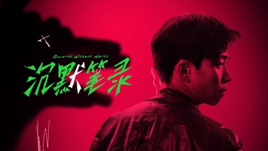 沉默笔录