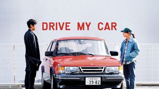 ドライブ・マイ・カー
