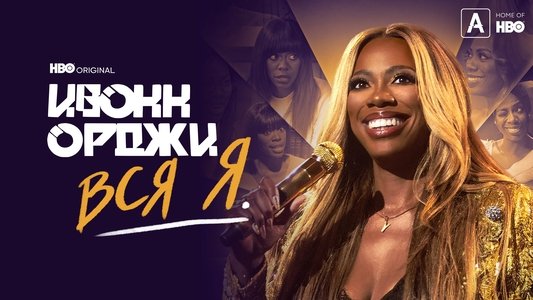 Yvonne Orji: A Whole Me
