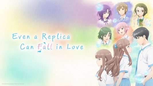 レプリカだって、恋をする。