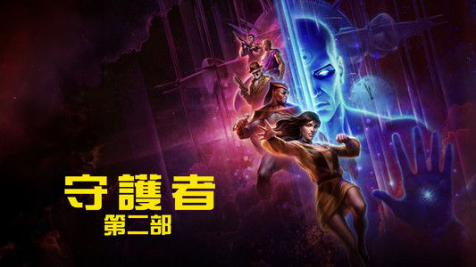 Watchmen: Chapter II