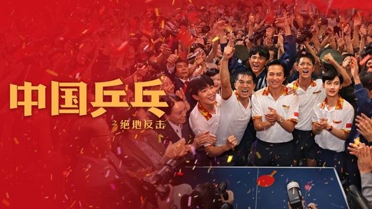中国乒乓之绝地反击