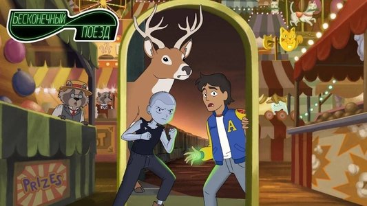 Infinity Train