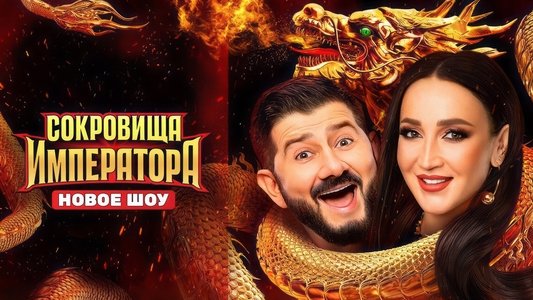 Сокровища императора