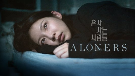 혼자 사는 사람들