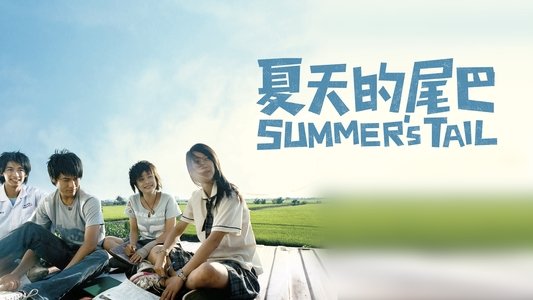 夏天的尾巴