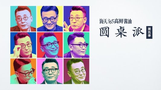 圆桌派