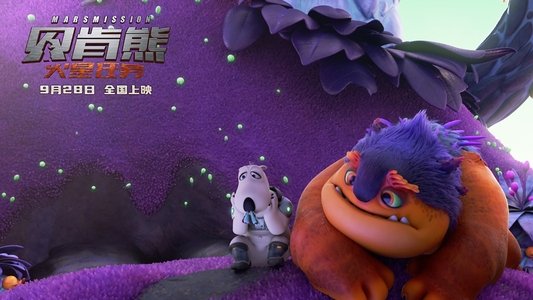 贝肯熊：火星任务