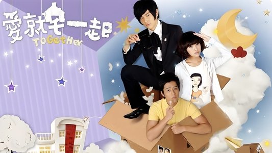 愛就宅一起