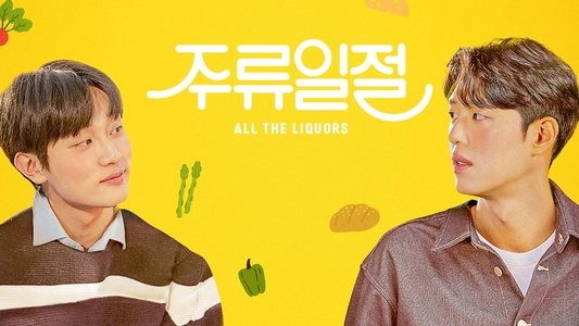 주류일절