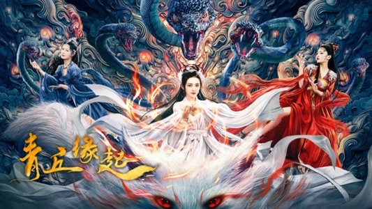 青丘缘起