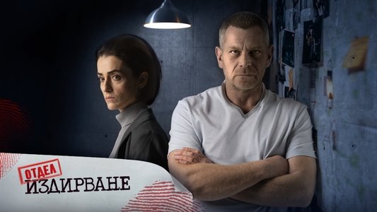 Отдел Издирване