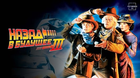 Back to the Future Part III