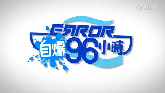 ERROR自爆96小時