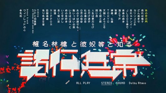 椎名林檎と彼奴等と知る諸行無常