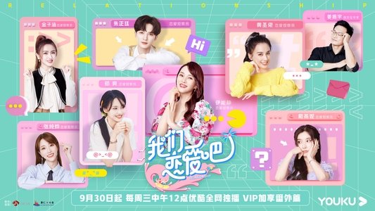 我们恋爱吧