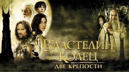The Lord of the Rings: The Two Towers