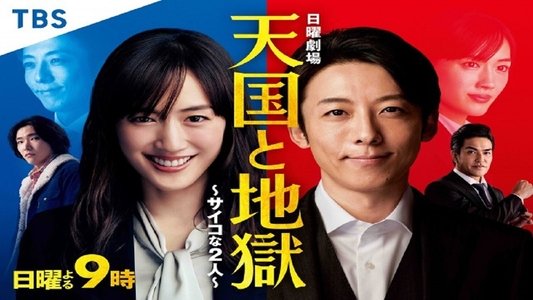 天国と地獄 〜サイコな2人〜