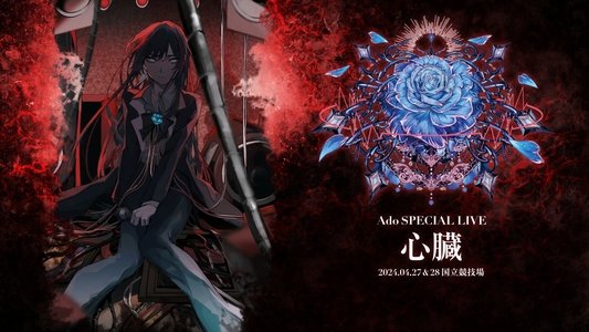 劇場版 Ado SPECIAL LIVE「心臓」
