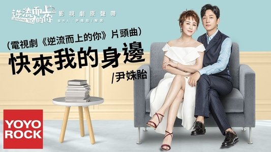 逆流而上的你