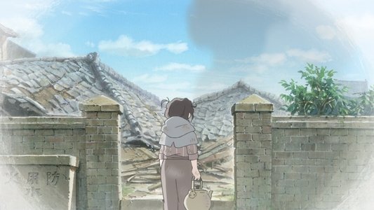 この世界の片隅に