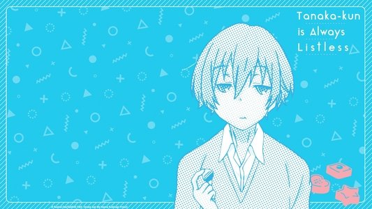 田中くんはいつもけだるげ