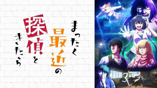 まったく最近の探偵ときたら